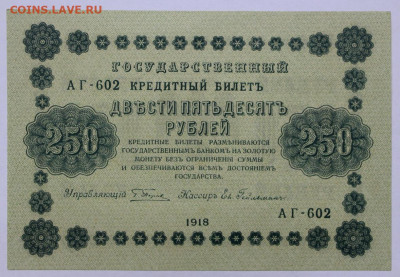 250 руб. 1918 год UNC - 4,05.21 в 22.00 - ы 080