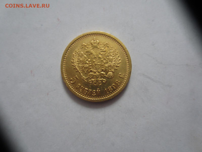 5 рублей 1898 и 1899 на подлинность и оценку - IMG_0867.JPG