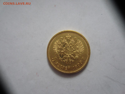 5 рублей 1898 и 1899 на подлинность и оценку - IMG_0869.JPG
