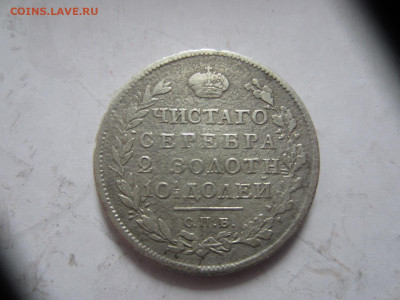 Полтина 1814 и рубль 1883 - IMG_0882.JPG
