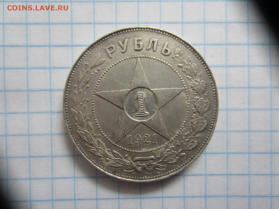 рубли 1921 АГ на подлинность и оценку - IMG_0901.JPG