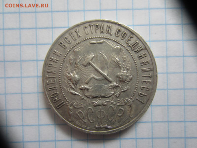 рубли 1921 АГ на подлинность и оценку - IMG_0902.JPG
