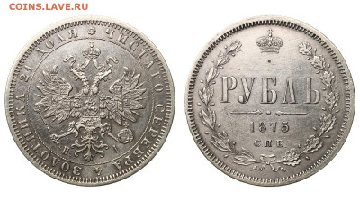 Рубль 1875 - рубль 1875