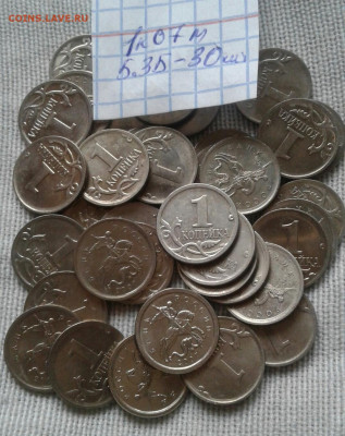 1 коп 07.08 м Нечастые разновиды 70 шт  до 30.04.21 - 20210429_121931-1
