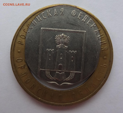 10 руб. Орловская обл. красив. смещение до 04.05.в 22:00. - DSC09941 (2).JPG