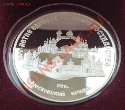 3руб,500-летие ед.рус.гос-ва,1989,до 21.10.2011,22.00 мск - P1080181.JPG