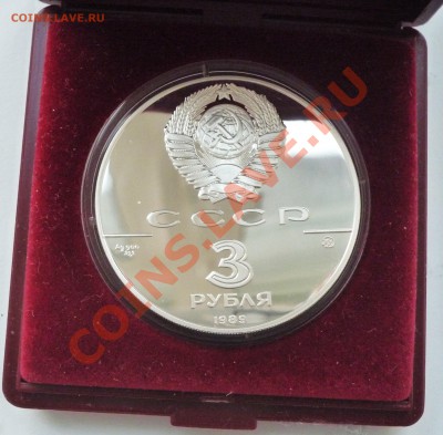 3руб,500-летие ед.рус.гос-ва,1989,до 21.10.2011,22.00 мск - P1080182.JPG