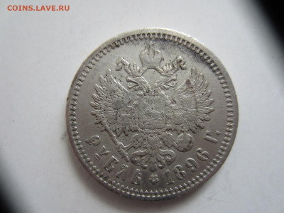 рубль 1896 на подлинность и оценку - IMG_0920.JPG