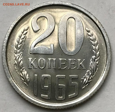 20 копеек 1965 UNC - наборная или мешковая??? - IMG_6672.JPG