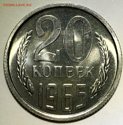 20 копеек 1965 UNC - наборная или мешковая??? - IMG_6714.JPG