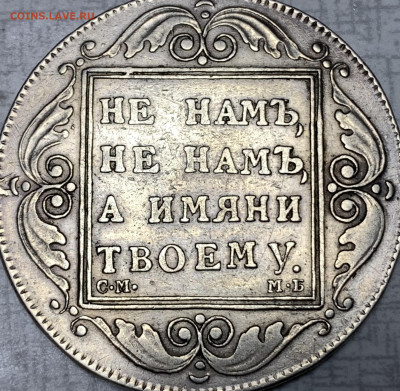 Рубль 1798г.см-мб - FE12457C-861A-4AD8-9E20-33B45ABDB2E1
