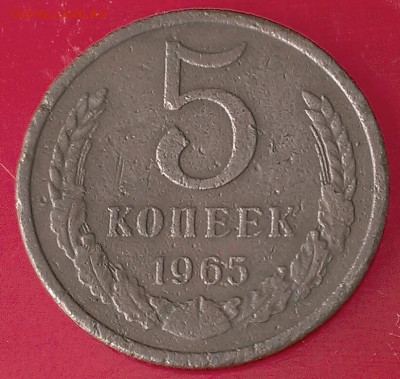 5 копеек 1965 год с 200 руб.до 5.05.21г в 22:00 по мск - IMAG1844_1