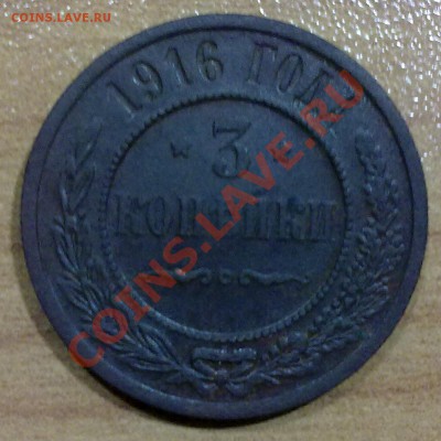 3 копейки 1916 г. с РУБЛЯ!!! до 21.10.11 в 22:00 МСК (101) - р101
