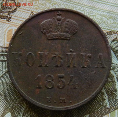 Копейка 1854 г . Окончание 04.05.21 в 22.00 МСК . - 6