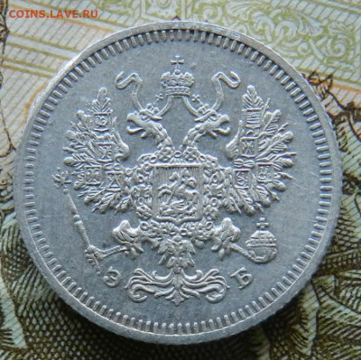 10 копеек 1908 СПБ ЭБ . Окончание: 04.05.21 г. в 22.00 МСК. - 4