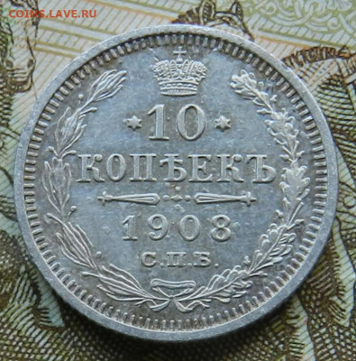10 копеек 1908 СПБ ЭБ . Окончание: 04.05.21 г. в 22.00 МСК. - 5