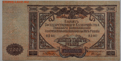 10000 ГК ВСЮР 1919 UNC-, 05.05.2021 до 22:00 - DSC_2065_00001