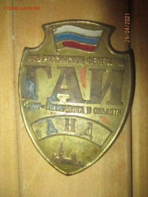 нагрудный знак ДНД ГАИ РФ латунь - IMG_1538 (Копировать).JPG