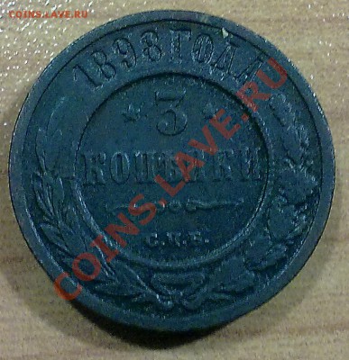 3 копейки 1898 г. . с РУБЛЯ!!! до 21.10.11 в 22:00 МСК (104) - р104