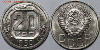 20 копеек 1950 UNC - _MG_7689.JPG