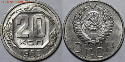 20 копеек 1950 UNC - _MG_7701.JPG