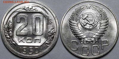 20 копеек 1950 UNC - _MG_7670.JPG