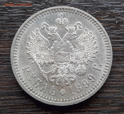 Рубль 1899 года (ФЗ) до 13.05.2021г в 22.00 - 3
