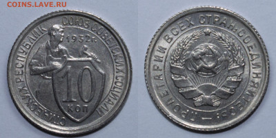 10 копеек 1932 UNC до 05.05.2021 22:00 - 10_1932_T