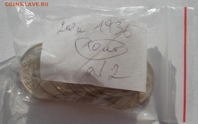 Лот 20 копеек 1936 СССР 10шт одним лотом до 22:25 03.05.2021 - DSC02538 (2).JPG