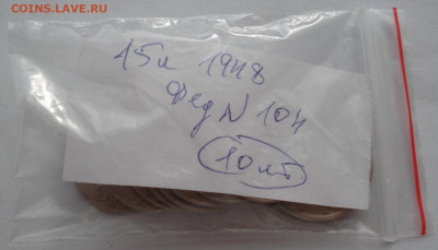 Лот 15 копеек 1948 СССР 10шт одним лотом до 22:20 03.05.2021 - DSC02472 (2).JPG