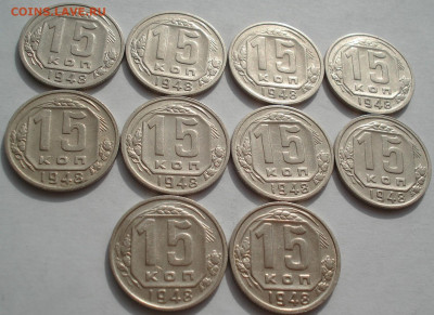Лот 15 копеек 1948 СССР 10шт одним лотом до 22:20 03.05.2021 - DSC02484 (2).JPG