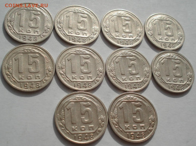 Лот 15 копеек 1948 СССР 10шт одним лотом до 22:20 03.05.2021 - DSC02479 (2).JPG