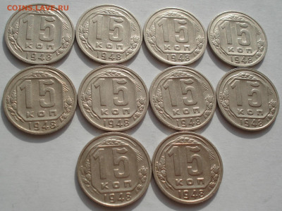 Лот 15 копеек 1948 СССР 10шт одним лотом до 22:20 03.05.2021 - DSC02477 (2).JPG