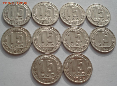 Лот 15 копеек 1948 СССР 10шт одним лотом до 22:20 03.05.2021 - DSC02476 (2).JPG