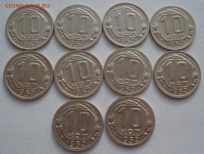 Лот 10 копеек 1952 СССР 10шт №2 до 22:10 03.05.2021 - DSC02431 (2).JPG
