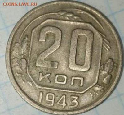 Помогите пожалуйста определить штамп 20 копеек 1943 года - 20210429_231613