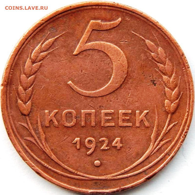 Соударение штемпелей медных монет 24-25 г.г. - 521001b