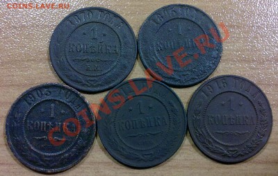 1 коп 1870,1895,1903,1912,1916 г. . с РУБЛЯ!!! до 21.10.11 в - р113