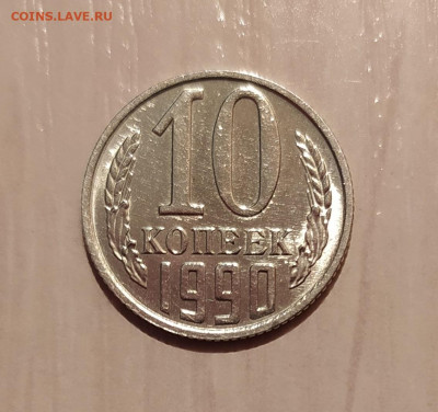 10 КОПЕЕК 1990 М ! до 5.05.2020 22.00 - 1.JPG