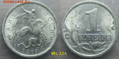 Монеты РФ 2005 СП. 1 копейка шт. 3.2А - 1 к. 2005СП шт. 3.2А.JPG