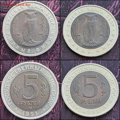 Рыбный Филин 5 рублей 1991 год. В коллекцию. До 03.05 - IMG-20210430-WA0000