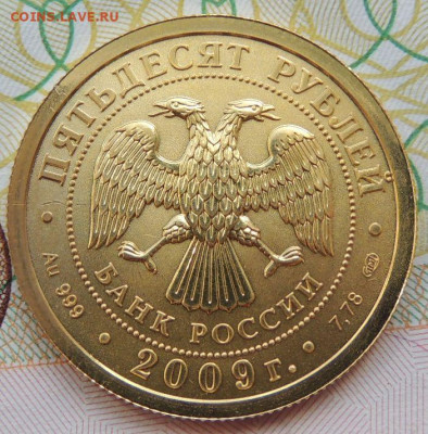 50 рублей 2009 г. Георгий Победоносец до 4 мая в 22:00 - DSCN3536.JPG