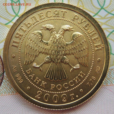 50 рублей 2009 г. Георгий Победоносец до 4 мая в 22:00 - DSCN3534.JPG