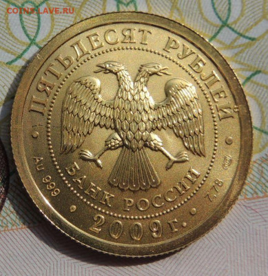 50 рублей 2009 г. Георгий Победоносец до 4 мая в 22:00 - DSCN3533.JPG