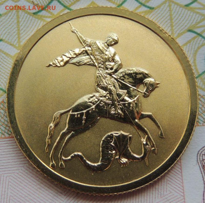 50 рублей 2009 г. Георгий Победоносец до 4 мая в 22:00 - DSCN3538.JPG