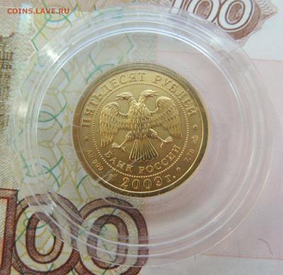 50 рублей 2009 г. Георгий Победоносец до 4 мая в 22:00 - DSCN3527.JPG