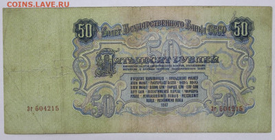 50 руб. 1947 год  - 4,05.21 в 22.00 - ы 006