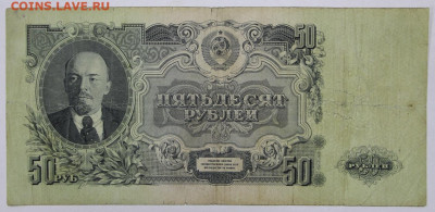 50 руб. 1947 год  - 4,05.21 в 22.00 - ы 005