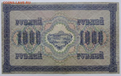 1000 руб. 1917 год  - 4,05.21 в 22.00 - ы 010