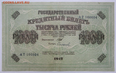 1000 руб. 1917 год  - 4,05.21 в 22.00 - ы 009